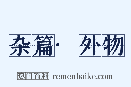杂篇·外物是什么意思的图片